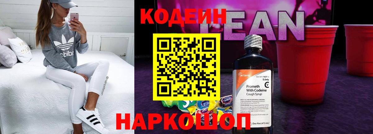 Ржев  Кодеиновый сироп Lean напиток Lean (лин)  Вход с VPN 